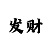大吉大利777